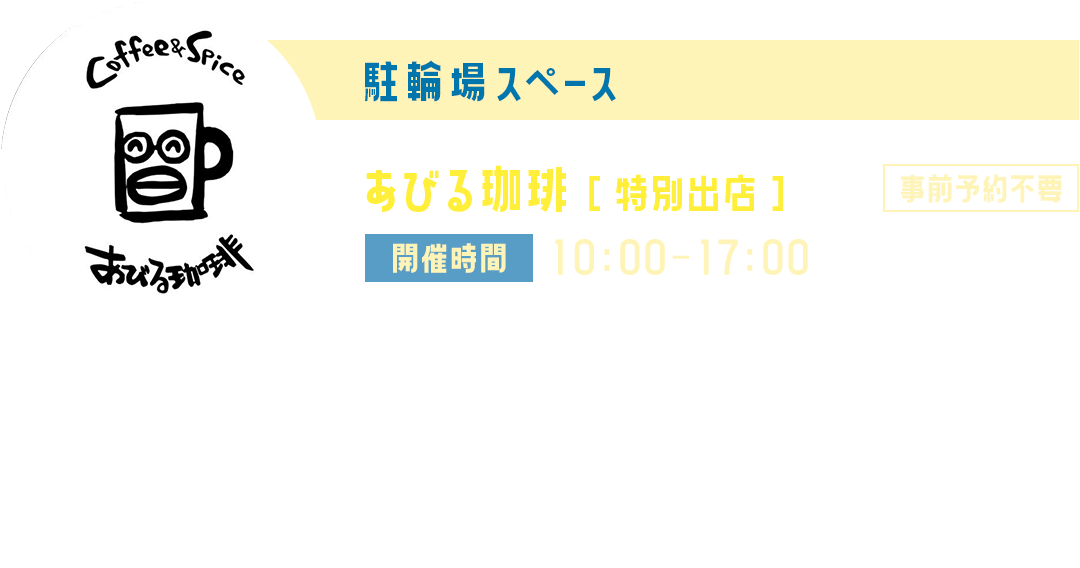 駐輪場スペース あびる珈琲[特別出店] 開催時間10:00ｰ17:00 駐輪場スペースに「あびる珈琲」さんが特別出店！世界中から選び抜いた豆を丁寧に焙煎した、本格自家焙煎珈琲が気軽に楽しめます。香り高い一杯で、音楽と夏のひとときにほっとひと息♪さらに自分で手回しして作るかき氷体験(200円)も登場！