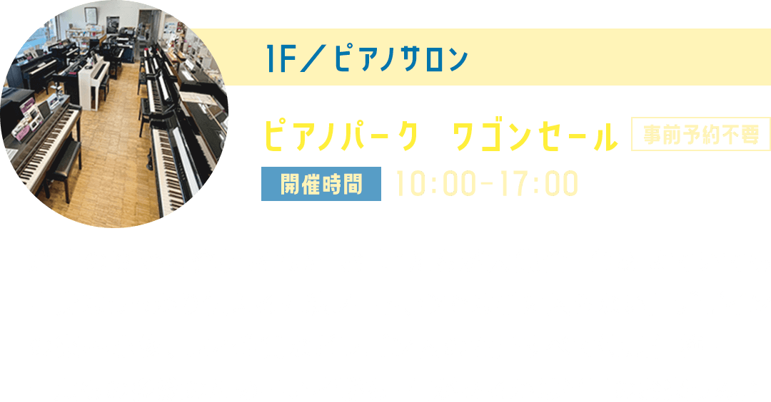 1F／ピアノサロン ピアノパークワゴンセール 開催時間10:00ｰ17:00 倉庫の奥から発掘された“お宝”たちが大集合！色あせていても中身はしっかり使える五線ノート、今では手に入らない旧デザインの楽器小物、レア雑貨などワゴン内の商品すべて特別価格！一点もの多数のため早い者勝ち！何があるかは当日のお楽しみ♪