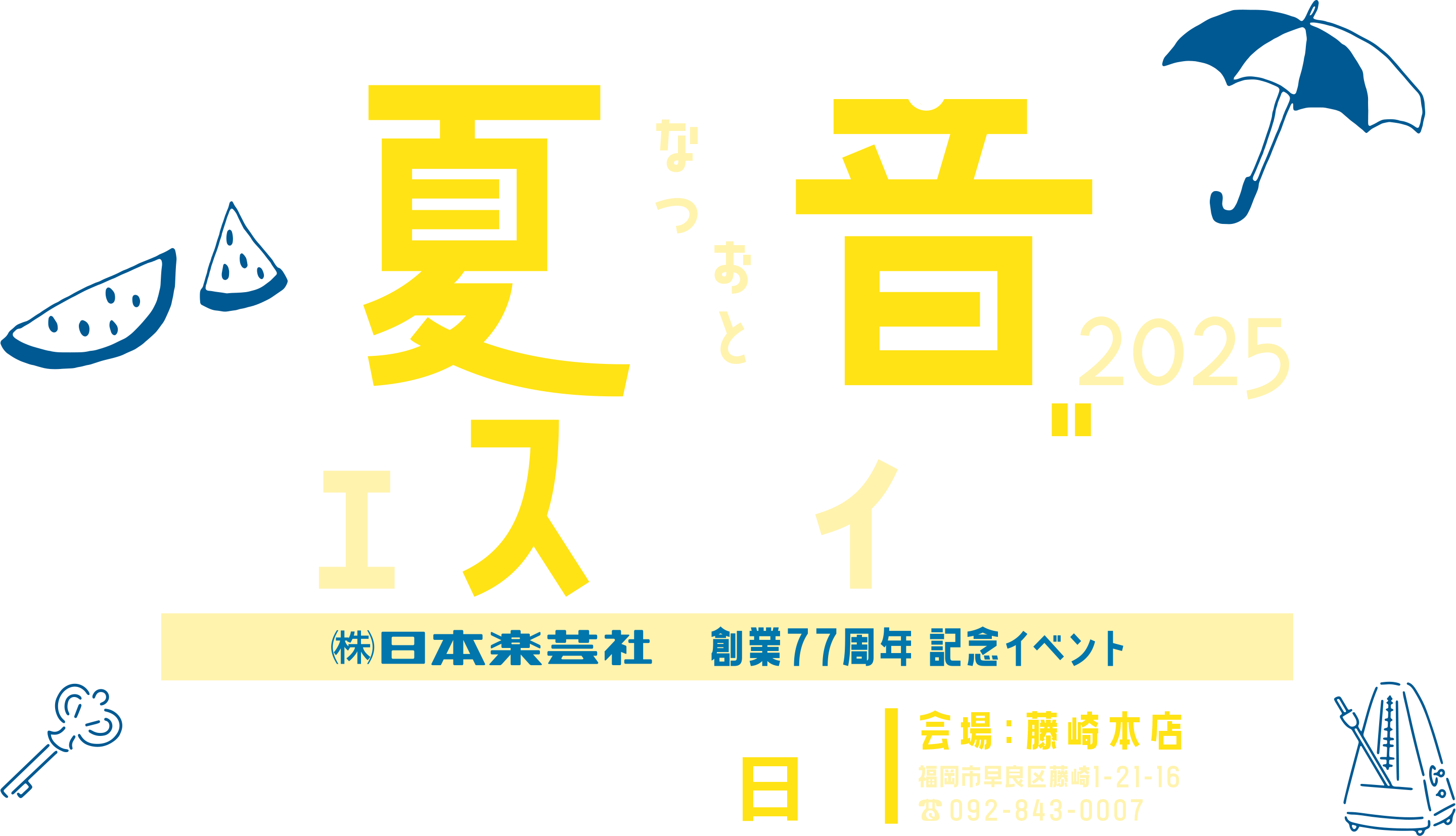 夏音フェスティバル2025 日本楽芸社創業77周年記念イベント 7月20日(日) 会場：藤崎本店 福岡市早良区藤咲1-21-16 電話：092-843-0007